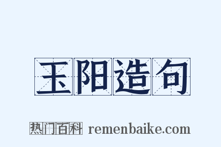 玉阳造句是什么意思的图片